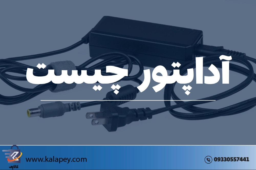 آداپتور چیست و چه کاربردی دارد؟